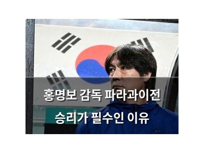 홍명보 감독 파라과이전 승리가 필수인 이유