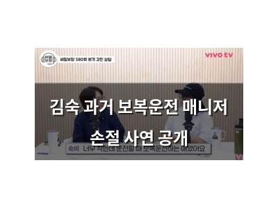 김숙 과거 보복운전 매니저 손절 사연 공개