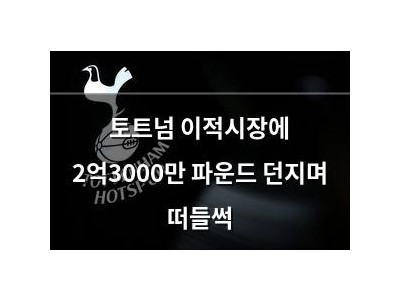 토트넘 이적시장에 2억3000만 파운드 던지며 떠들썩