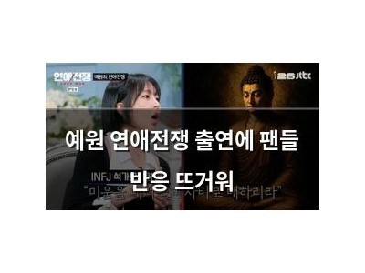 예원 연애전쟁 출연에 팬들 반응 뜨거워