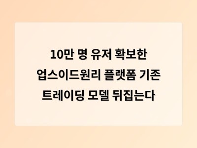 10만 명 유저 확보한 업스이드원리 플랫폼 기존 트레이딩 모델 뒤집는다