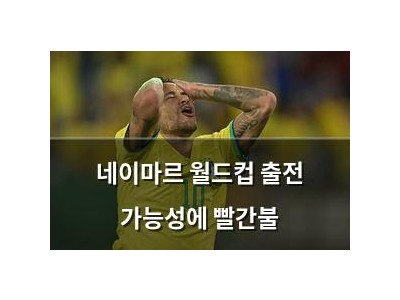 네이마르 월드컵 출전 가능성에 빨간불