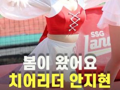 SSG 치어리더 안지현 공연에 화제 몰아