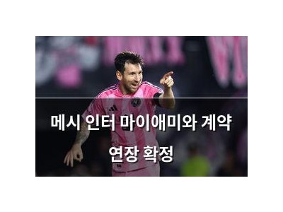 메시 인터 마이애미와 계약 연장 확정