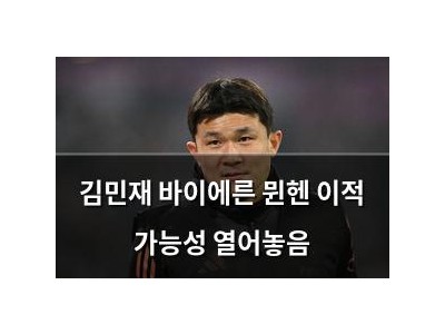 김민재 바이에른 뮌헨 이적 가능성 열어놓음