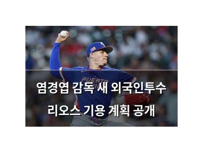 염경엽 감독 새 외국인투수 리오스 기용 계획 공개