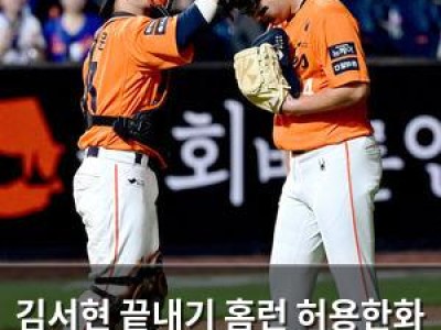김서현 끝내기 홈런 허용한화 우승 꿈 깨져
