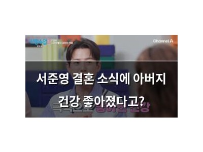 서준영 결혼 소식에 아버지 건강 좋아졌다고?