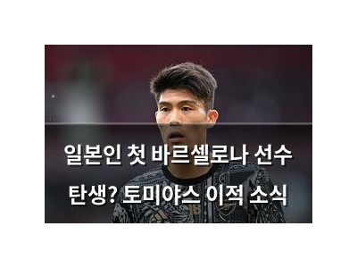 일본인 첫 바르셀로나 선수 탄생? 토미야스 이적 소식