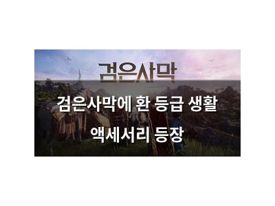 검은사막에 환 등급 생활 액세서리 등장