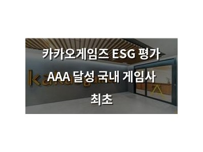 카카오게임즈 ESG 평가 AAA 달성 국내 게임사 최초