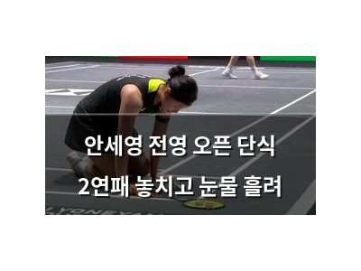 안세영 전영 오픈 단식 2연패 놓치고 눈물 흘려
