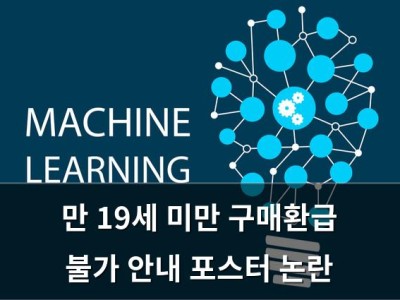만 19세 미만 구매환급 불가 안내 포스터 논란