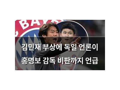 김민재 부상에 독일 언론이 홍명보 감독 비판까지 언급