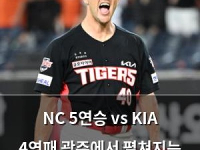 NC 5연승 vs KIA 4연패 광주에서 펼쳐지는 승부