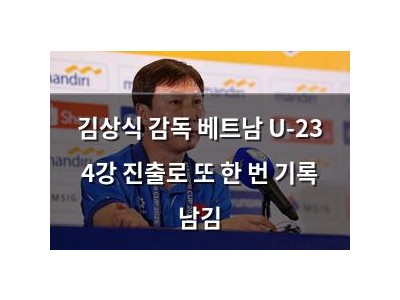 김상식 감독 베트남 U-23 4강 진출로 또 한 번 기록 남김