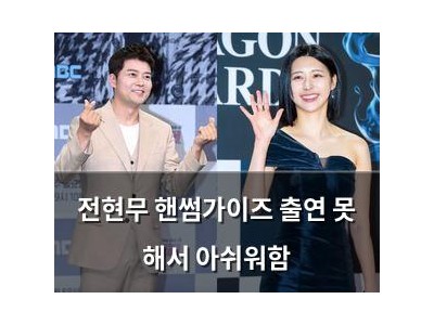 전현무 핸썸가이즈 출연 못 해서 아쉬워함