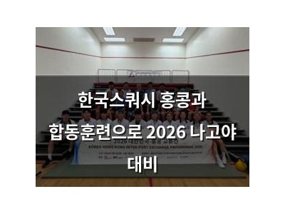 한국스쿼시 홍콩과 합동훈련으로 2026 나고야 대비