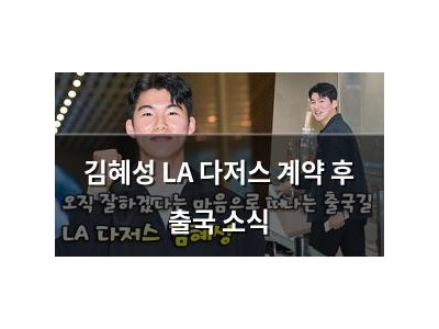 김혜성 LA 다저스 계약 후 출국 소식