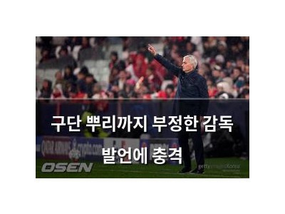 구단 뿌리까지 부정한 감독 발언에 충격