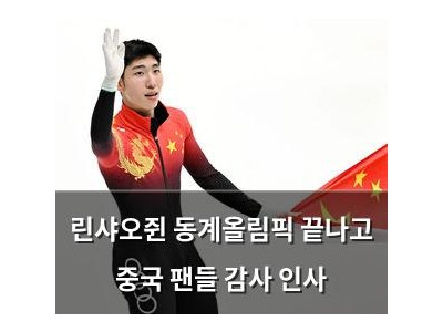 린샤오쥔 동계올림픽 끝나고 중국 팬들 감사 인사