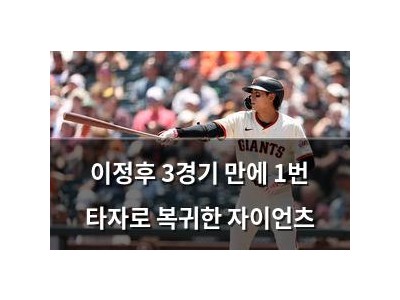 이정후 3경기 만에 1번 타자로 복귀한 자이언츠