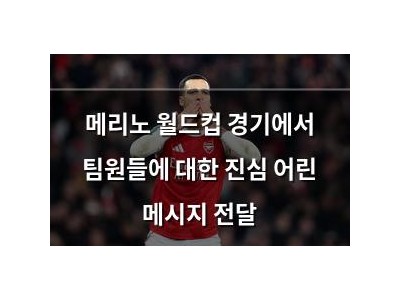 메리노 월드컵 경기에서 팀원들에 대한 진심 어린 메시지 전달