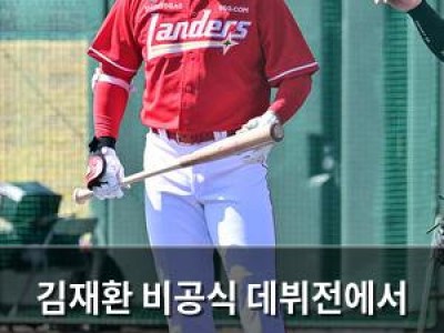 김재환 비공식 데뷔전에서 안타 터트리며 SSG 승리에 기여