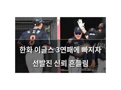 한화 이글스 3연패에 빠지자 선발진 신뢰 흔들림