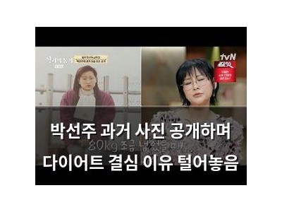 박선주 과거 사진 공개하며 다이어트 결심 이유 털어놓음