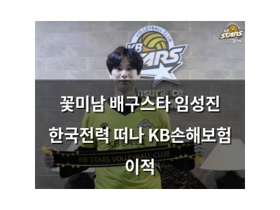 꽃미남 배구스타 임성진 한국전력 떠나 KB손해보험 이적