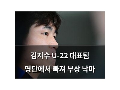 김지수 U-22 대표팀 명단에서 빠져 부상 낙마