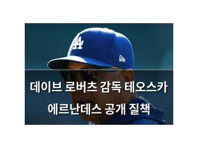 데이브 로버츠 감독 테오스카 에르난데스 공개 질책