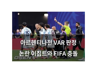 아르헨티나전 VAR 판정 논란 이집트와 FIFA 충돌