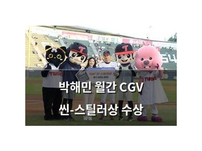 박해민 월간 CGV 씬-스틸러상 수상