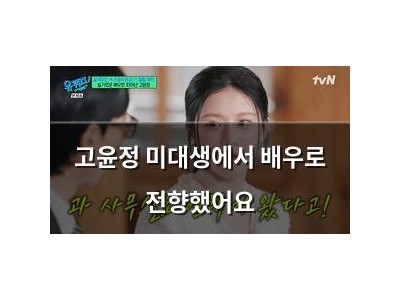 고윤정 미대생에서 배우로 전향했어요