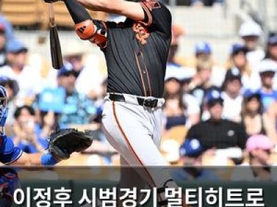 이정후 시범경기 멀티히트로 기대감 높여