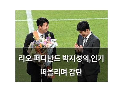 리오 퍼디난드 박지성의 인기 떠올리며 감탄