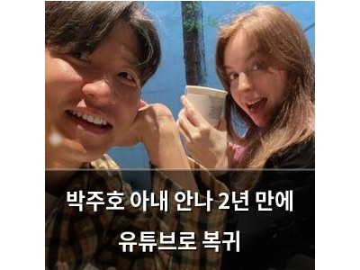 박주호 아내 안나 2년 만에 유튜브로 복귀