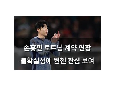 손흥민 토트넘 계약 연장 불확실성에 뮌헨 관심 보여