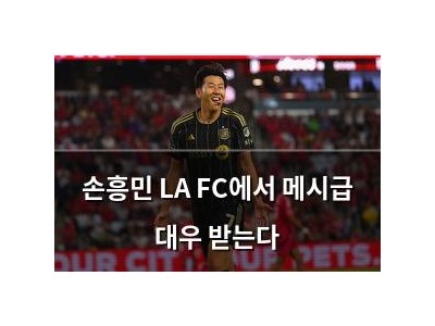 손흥민 LA FC에서 메시급 대우 받는다