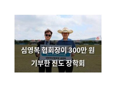 심영복 협회장이 300만 원 기부한 진도 장학회