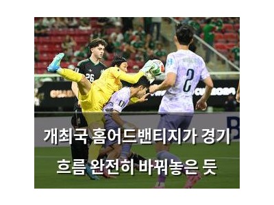 개최국 홈어드밴티지가 경기 흐름 완전히 바꿔놓은 듯