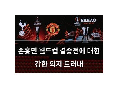 손흥민 월드컵 결승전에 대한 강한 의지 드러내