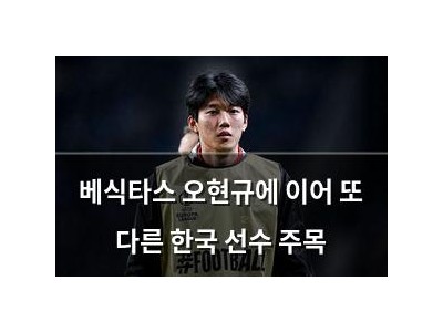 베식타스 오현규에 이어 또 다른 한국 선수 주목