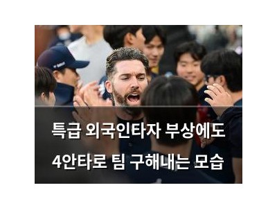 특급 외국인타자 부상에도 4안타로 팀 구해내는 모습