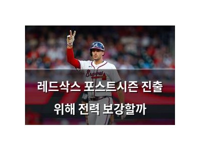 레드삭스 포스트시즌 진출 위해 전력 보강할까