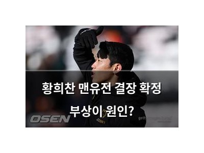 황희찬 맨유전 결장 확정 부상이 원인?