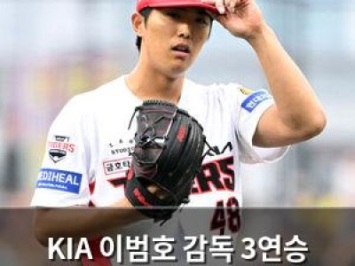 KIA 이범호 감독 3연승 도전에 나선다