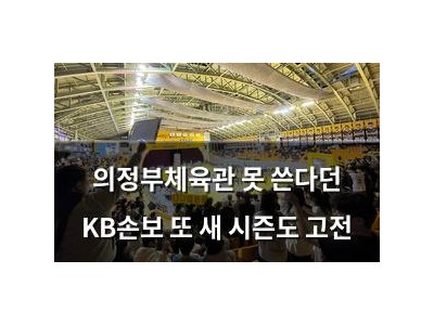 의정부체육관 못 쓴다던 KB손보 또 새 시즌도 고전